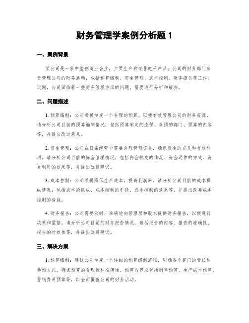 财务管理学案例分析题1