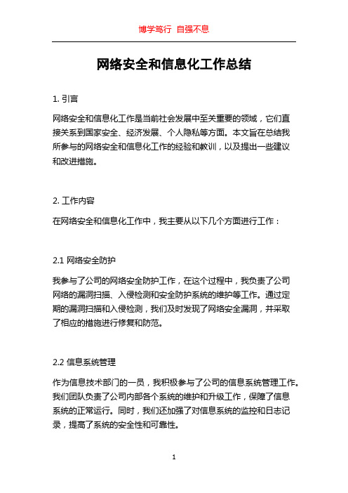 网络安全和信息化工作总结