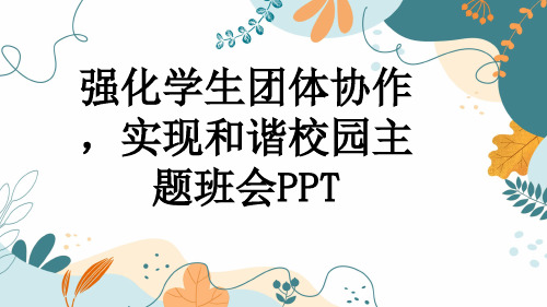 强化学生团体协作,实现和谐校园主题班会PPT