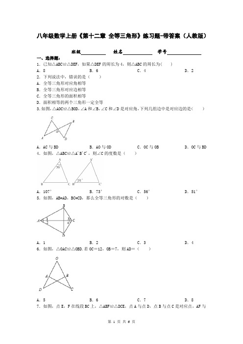 八年级数学上册《第十二章 全等三角形》练习题-带答案(人教版)