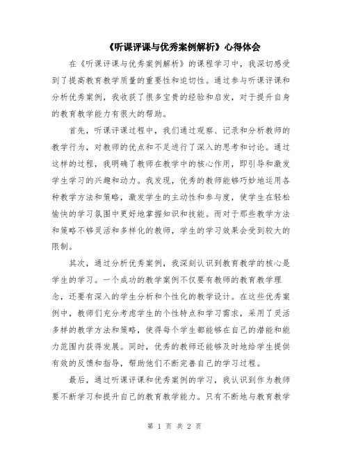 《听课评课与优秀案例解析》心得体会