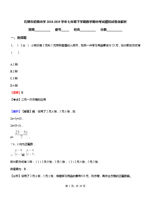 石狮市初级中学2018-2019学年七年级下学期数学期中考试模拟试卷含解析