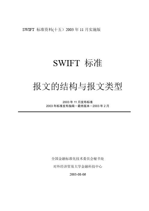 SWIFT报文的结构与报文类型