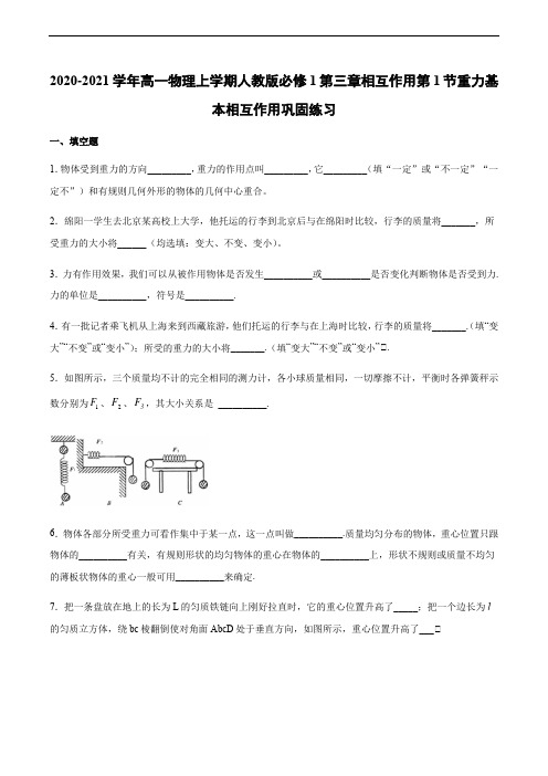 人教版高一物理必修1上学期第三章相互作用第1节重力基本相互作用巩固练习