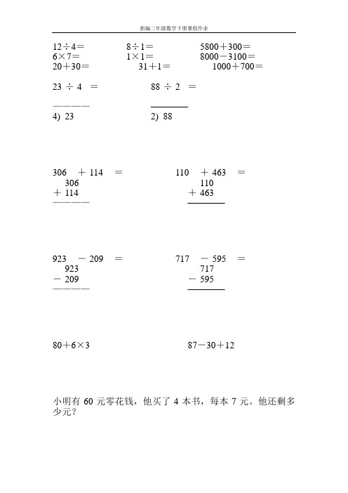 新编二年级数学下册暑假作业23