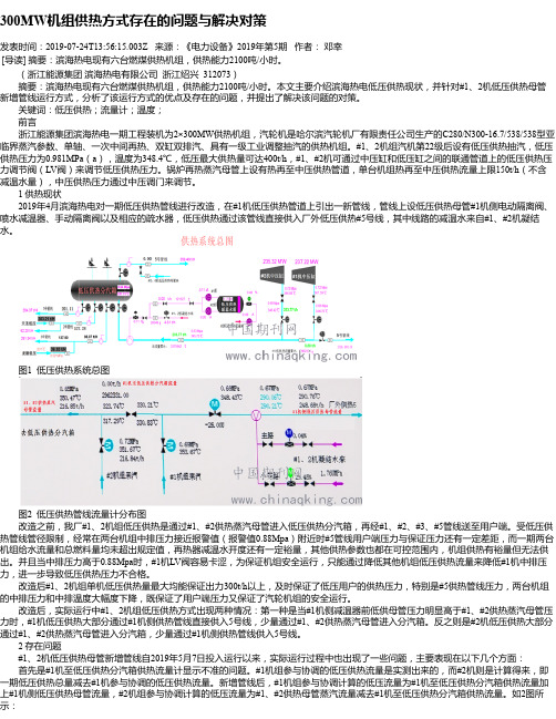 300MW机组供热方式存在的问题与解决对策