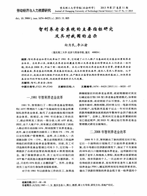 智利养老金系统的主要指标研究及其对我国的启示