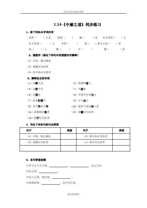 语文版-语文-高二-浙江省磐安县第二中学语文4.14《中庸之道》同步练习