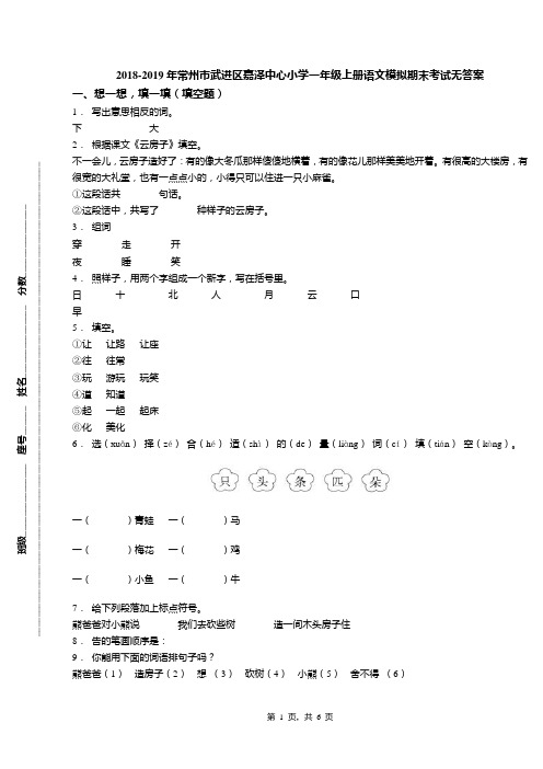 2018-2019年常州市武进区嘉泽中心小学一年级上册语文模拟期末考试无答案