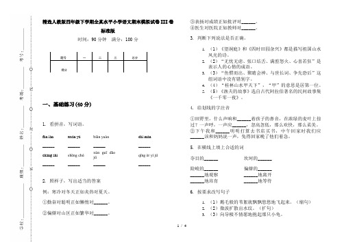 精选人教版四年级下学期全真水平小学语文期末模拟试卷III卷标准版