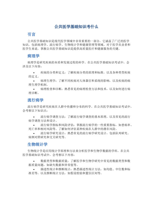 公共医学基础知识考什么