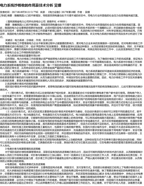 电力系统抄核收的作用及技术分析 吴珊