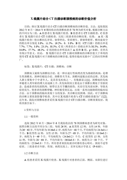 X线摄片结合CT扫描诊断颈椎病的诊断价值分析 (2)
