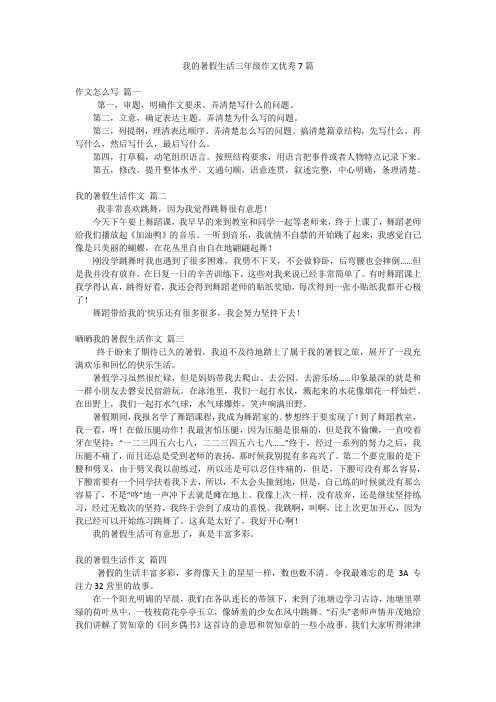 我的暑假生活三年级作文优秀7篇