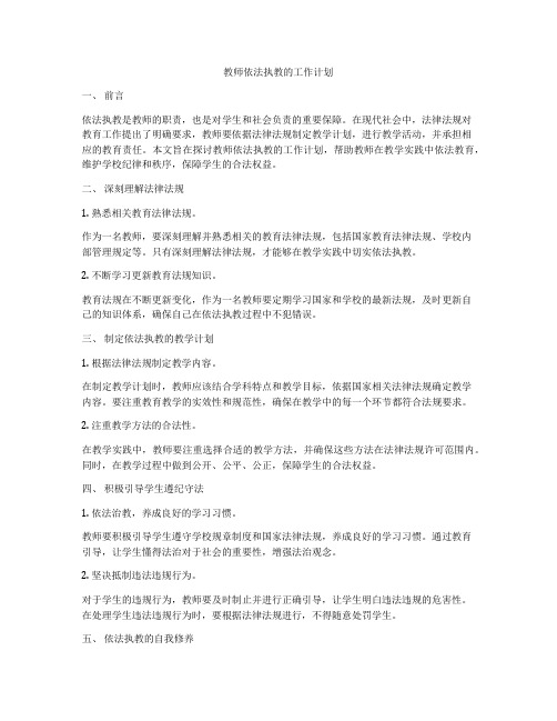 教师依法执教的工作计划