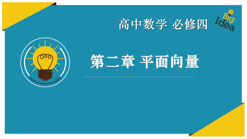 高中数学必修4：2.2 平面向量的线性运算(人教版高中数学必修4第二章平面向量)