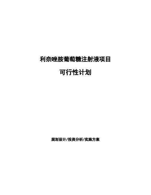 利奈唑胺葡萄糖注射液项目可行性计划