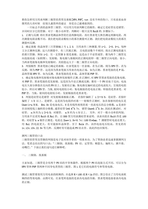 教你怎样用万用表判断三极管的类型及基极[NPN,PNP]