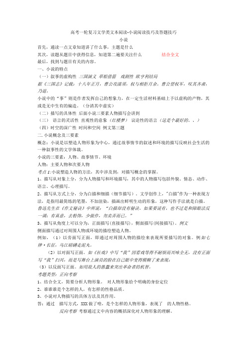 【备战高考】一轮复习文学类文本阅读-小说阅读技巧及答题技巧