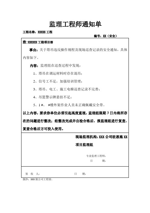 监理工程师通知单