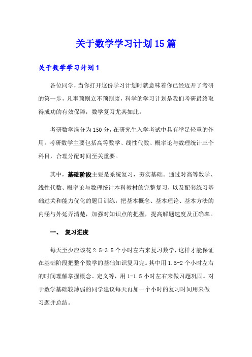 关于数学学习计划15篇