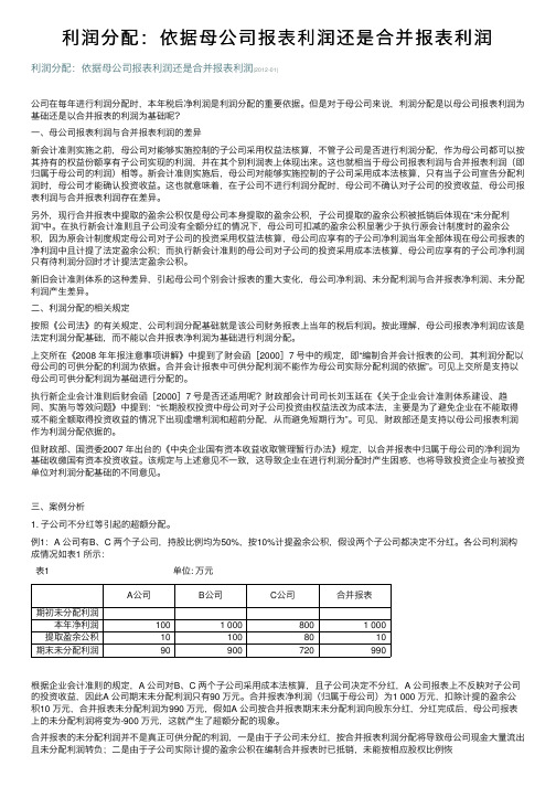 利润分配：依据母公司报表利润还是合并报表利润