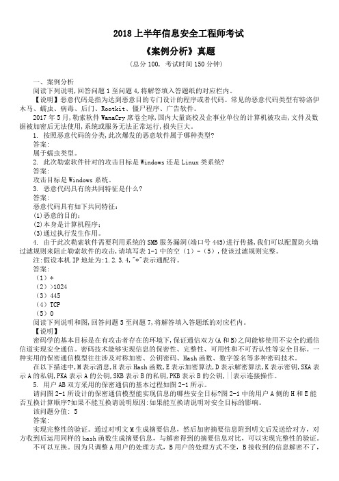 2018上半年信息安全工程师考试《案例分析》真题及答案