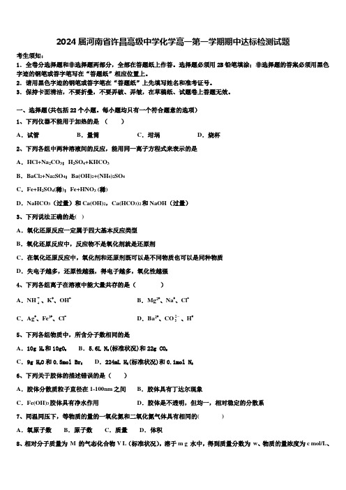 2024届河南省许昌高级中学化学高一第一学期期中达标检测试题含解析