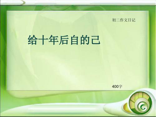 初二作文日记《给十年后自的己》400字(总7页PPT)