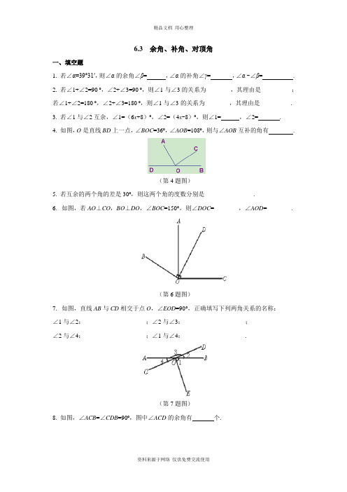 6江苏科技版初中数学七年级上册专题训练.3  余角、补角、对顶角