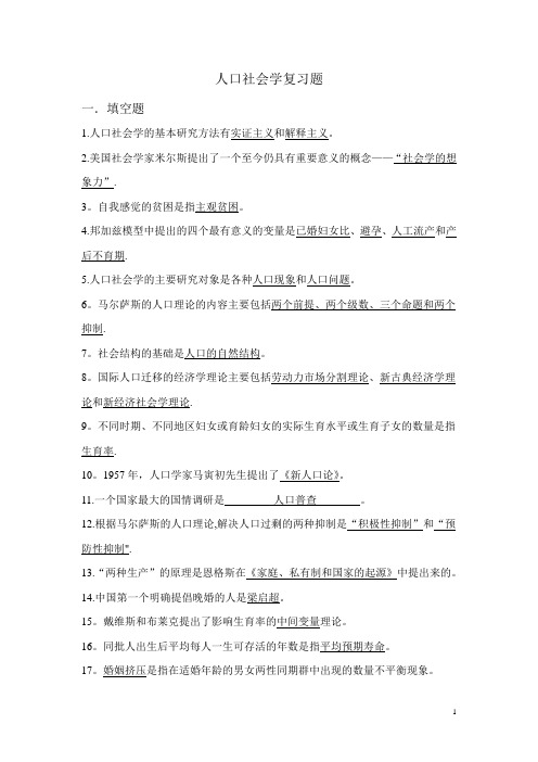 《人口社会学》复习题