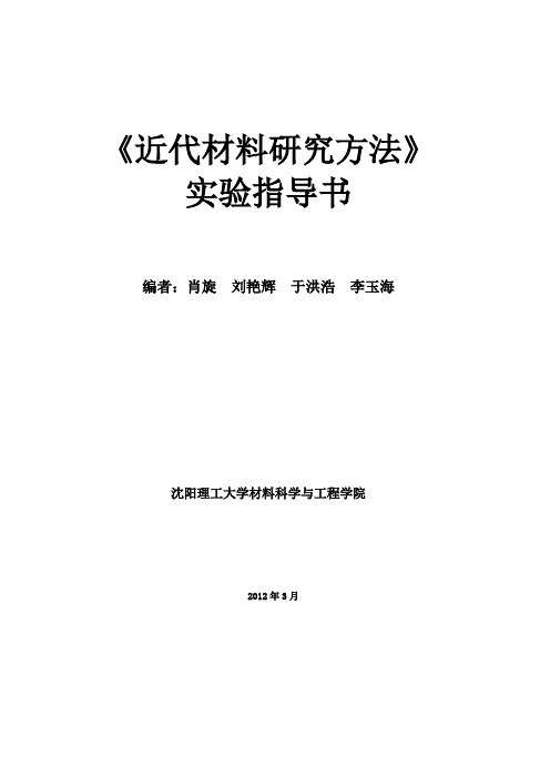 近代材料研究方法实验指导书