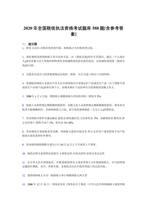 精选最新全国税收执法资格测试版题库588题(含参考答案)