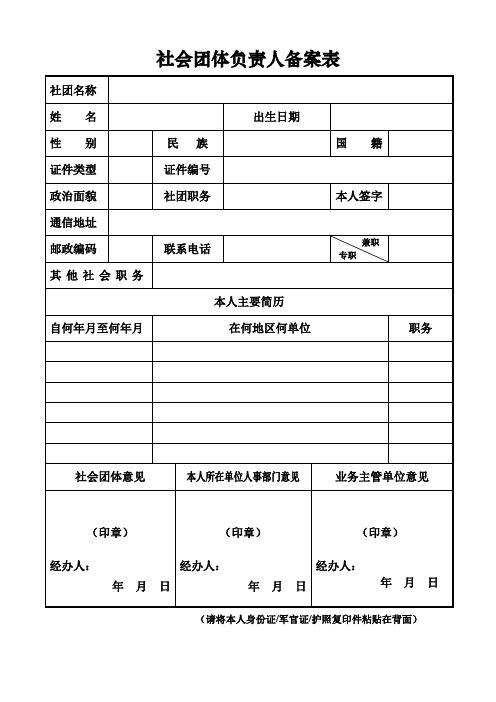 社会团体负责人备案表