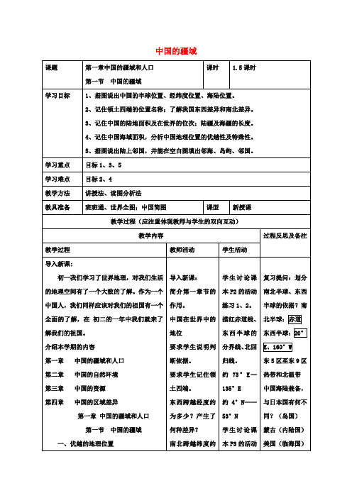 八年级地理上册1.1中国的疆域教案(新版)湘教版