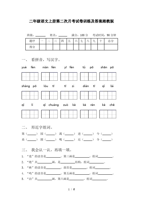 二年级语文上册第二次月考试卷训练及答案湘教版