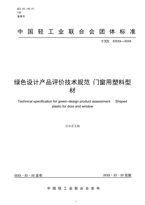 绿色设计产品评价技术规范门窗用塑料型材