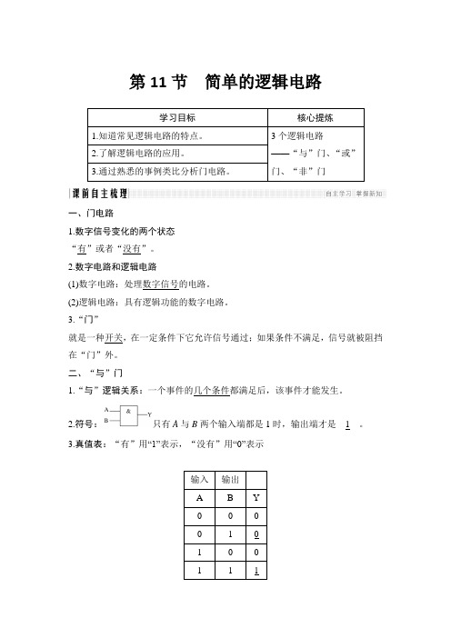 新课标高中物理选修第11节 简单的逻辑电路教案