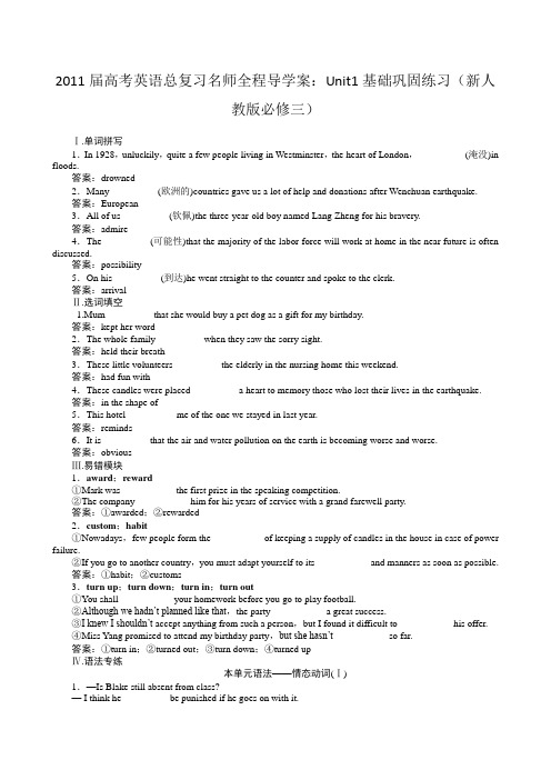 2011届高考英语总复习名师全程导学案：Unit1-5 基础巩固练习(新人教版必修三)