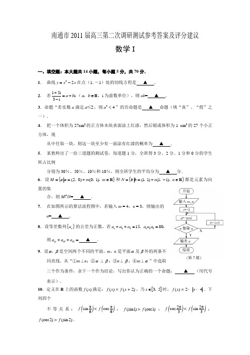 南通市2011届高三数学第二次调研测试