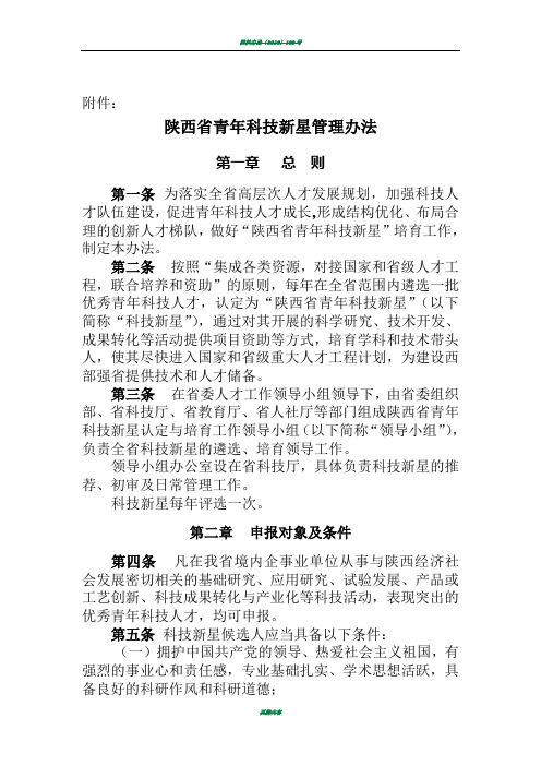 陕西省青年科技新星管理办法