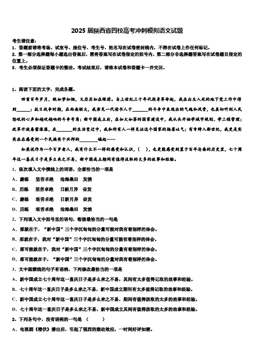 2025届陕西省四校高考冲刺模拟语文试题含解析