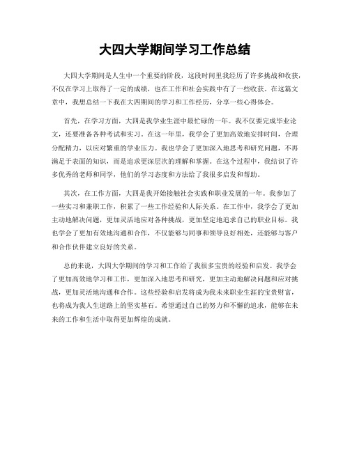 大四大学期间学习工作总结