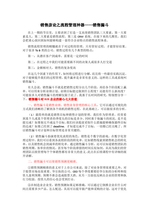 销售彦论之流程管理神器——销售漏斗核心七大价值(逐字稿)