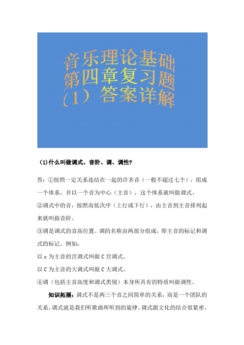 1.音乐理论基础第四章复习题(1)答案详解