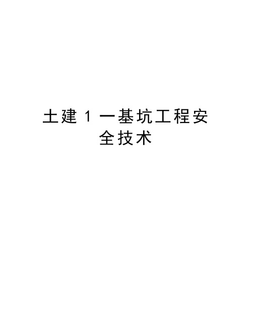 土建1一基坑工程安全技术复习课程