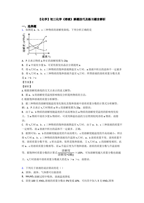 【化学】初三化学《溶液》解题技巧及练习题含解析