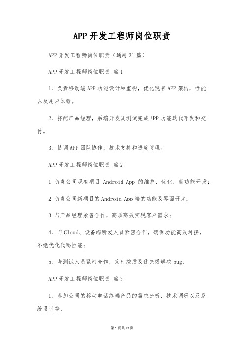 APP开发工程师岗位职责