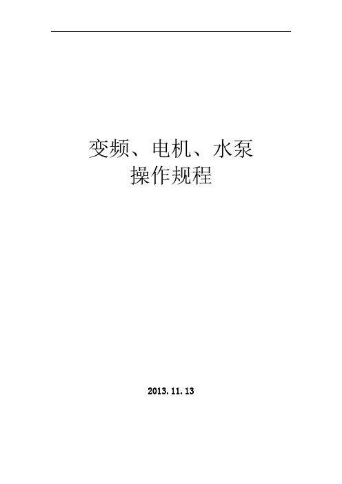 (新版)电机水泵操作规程解读