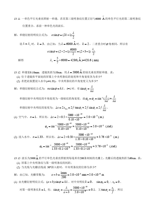 光的衍射偏振作业习题及解答赵近芳编